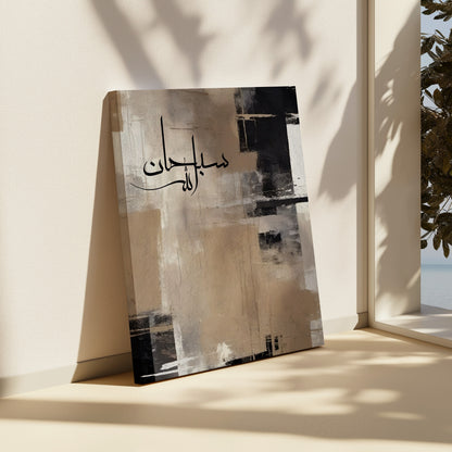 beige-black-subhanallah-arabic-calligraphy-canvas